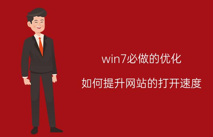 win7必做的优化 如何提升网站的打开速度？